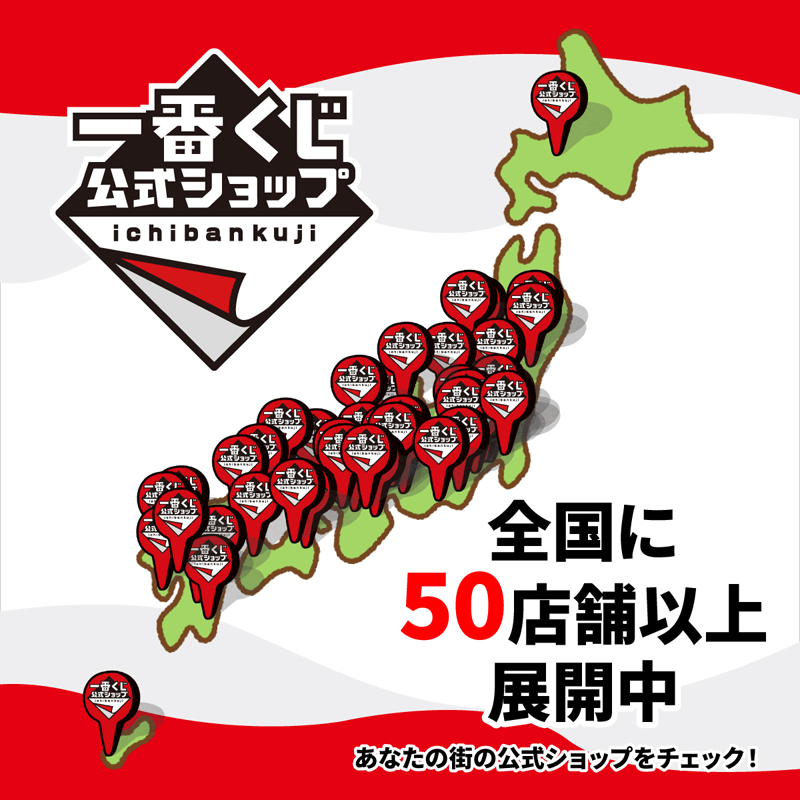 一番くじ公式ショップ 全国に50店舗以上展開中！