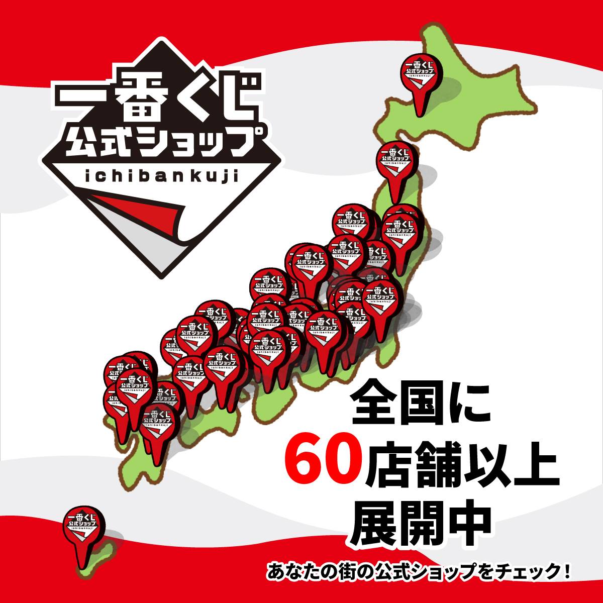 一番くじ公式ショップ 全国に60店舗以上展開中！