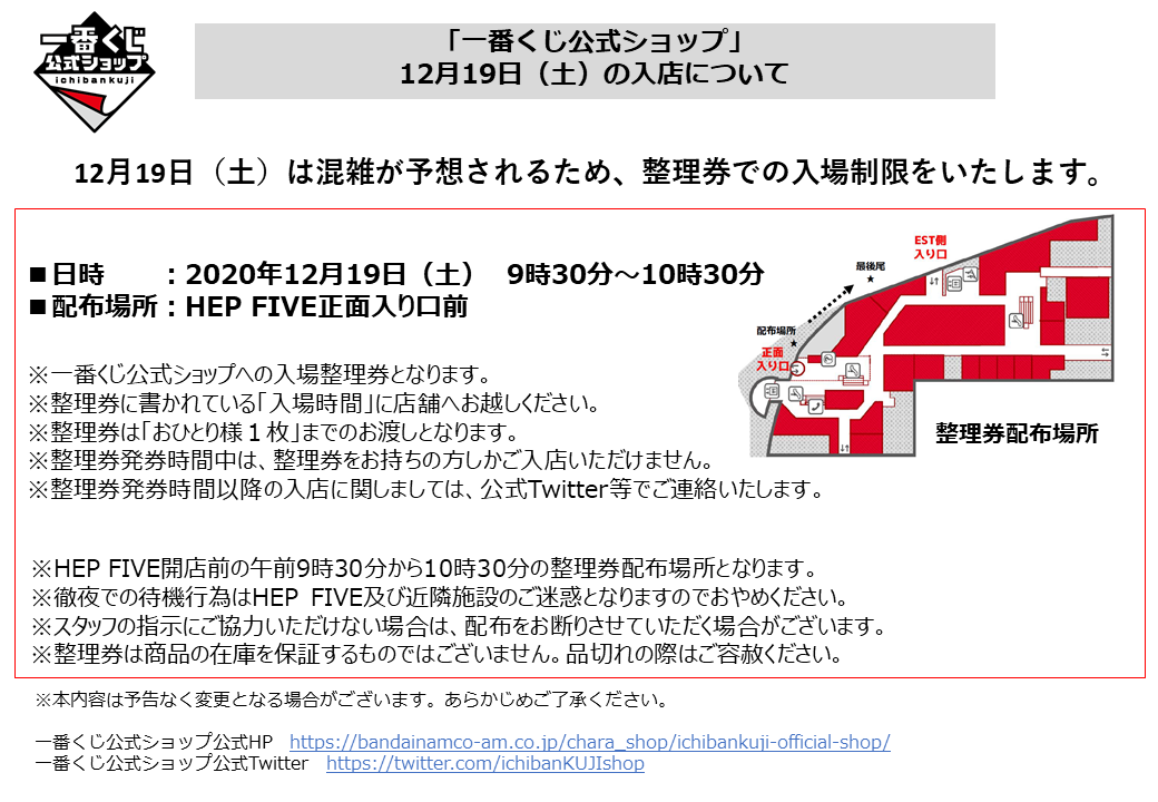 12月19日 土 の入店について 一番くじ公式ショップ イベントショップ バンダイナムコアミューズメント 夢 遊び 感動 を