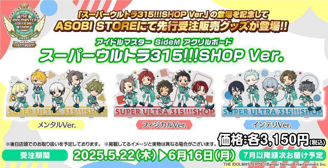 SideM】315!!!SHOP「スーパーウルトラ315!!!SHOP」の物販
