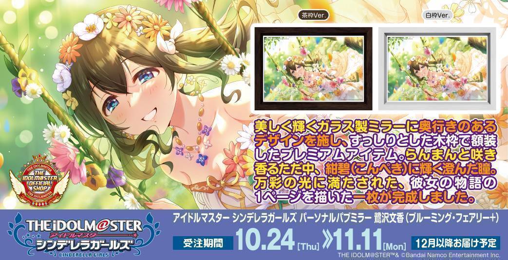 シンデレラ】高級感ただようインテリア、「パーソナルパブミラー」シリーズに「鷺沢文香」が新たな装いで登場！ | アイドルマスター オフィシャルショップ  | イベントショップ | バンダイナムコアミューズメント