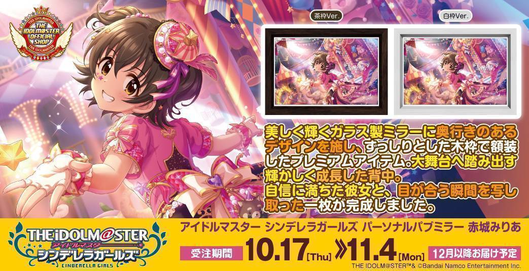 シンデレラ】「パーソナルパブミラー」シリーズ「赤城みりあ」「速水 奏」のWEB販売を開始！ | アイドルマスター オフィシャルショップ |  イベントショップ | バンダイナムコアミューズメント