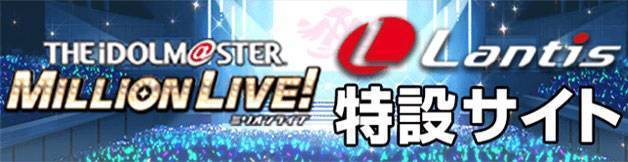 アイドルマスター ミリオンライブ！ THE IDOLM@STER MILLION LIVE! | Lantis web site
