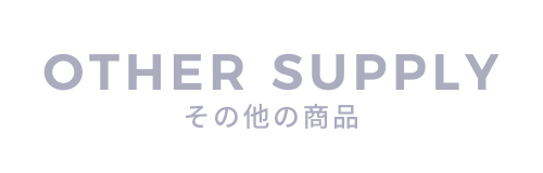 OTHER SUPPLY その他の商品