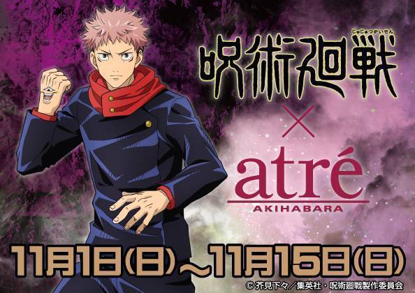 Tvアニメ 呪術廻戦 アトレ秋葉原のコラボレーションが決定 呪術廻戦 キャラポップストア イベントショップ バンダイナムコアミューズメント 夢 遊び 感動 を