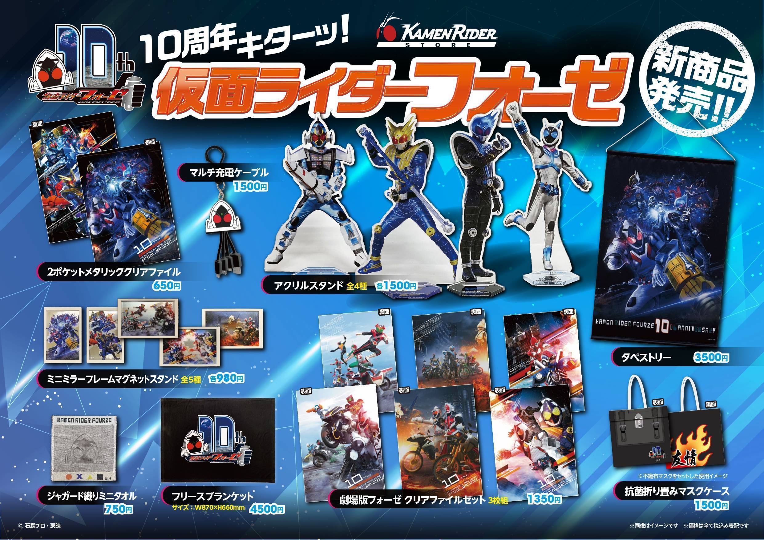 1 7 10周年キターッ フォーゼアイテム続々登場 仮面ライダーストア Pop Up イベントショップ バンダイナムコアミューズメント 夢 遊び 感動 を