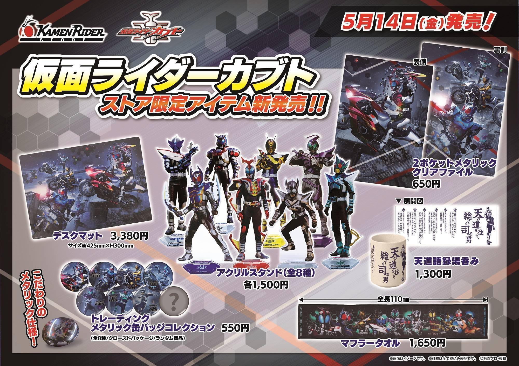 仮面ライダーカブトのストア限定アイテムが 5月14日 金 新発売 仮面ライダーストア Pop Up イベントショップ バンダイナムコアミューズメント 夢 遊び 感動 を