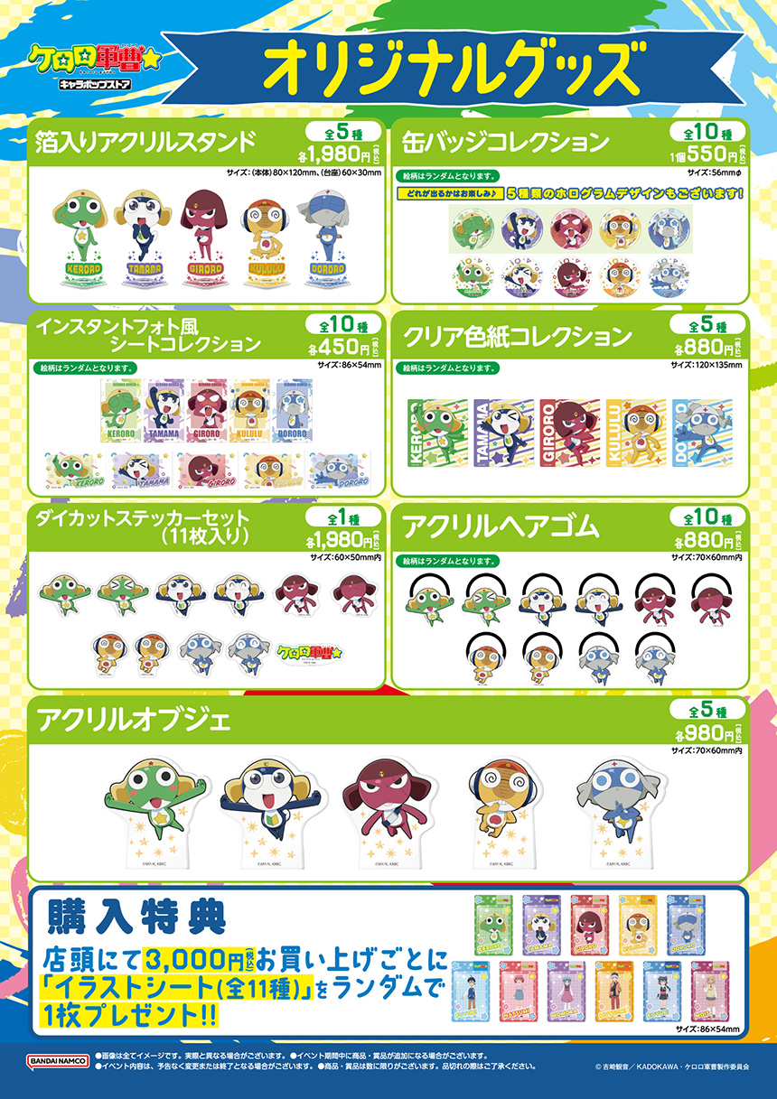 ケロロ軍曹キャラポップストア オリジナルグッズ
