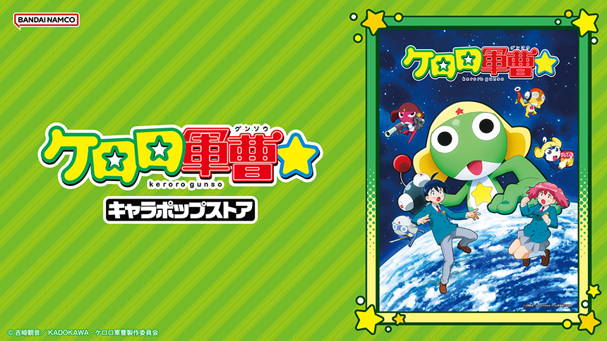ケロロ軍曹キャラポップストア