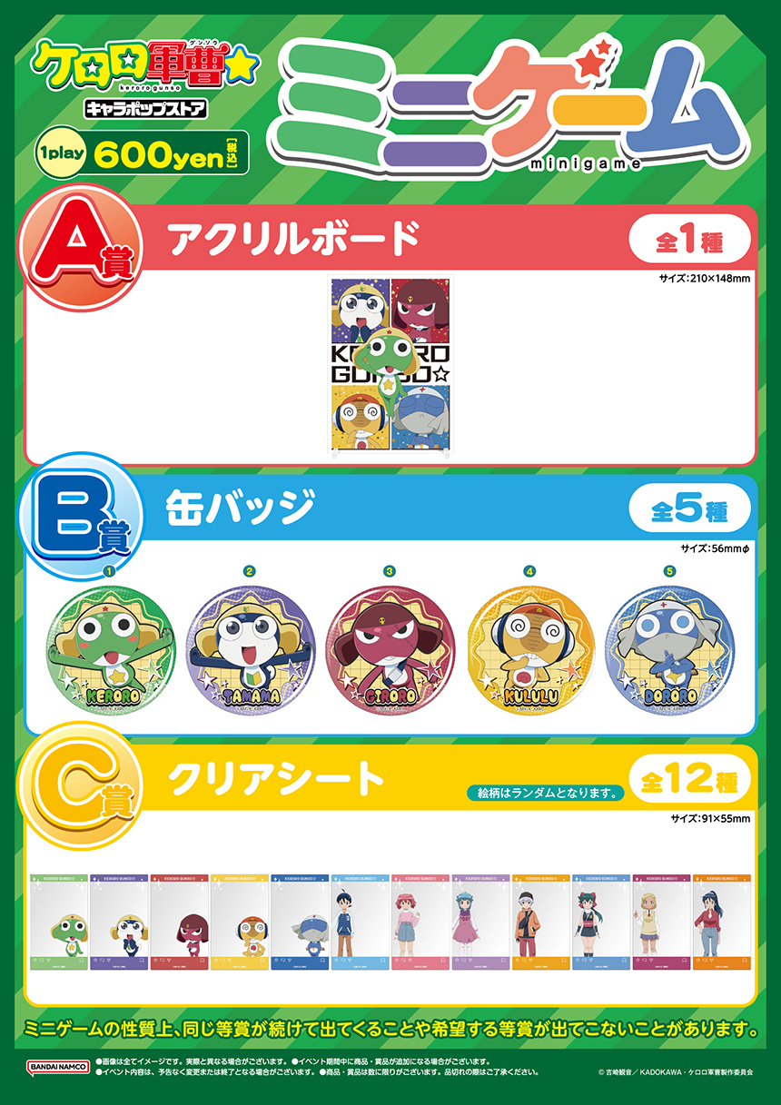 ケロロ軍曹キャラポップストア ミニゲーム