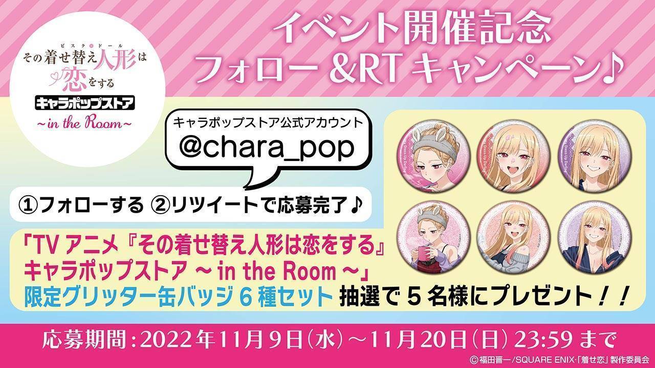 Tvアニメ その着せ替え人形は恋をする キャラポップストア In The Room フォロー Rtキャンペーン開催 Tvアニメ その着せ替え人形は恋をする キャラポップストア In The Room イベントショップ バンダイナムコアミューズメント 夢 遊び 感動 を