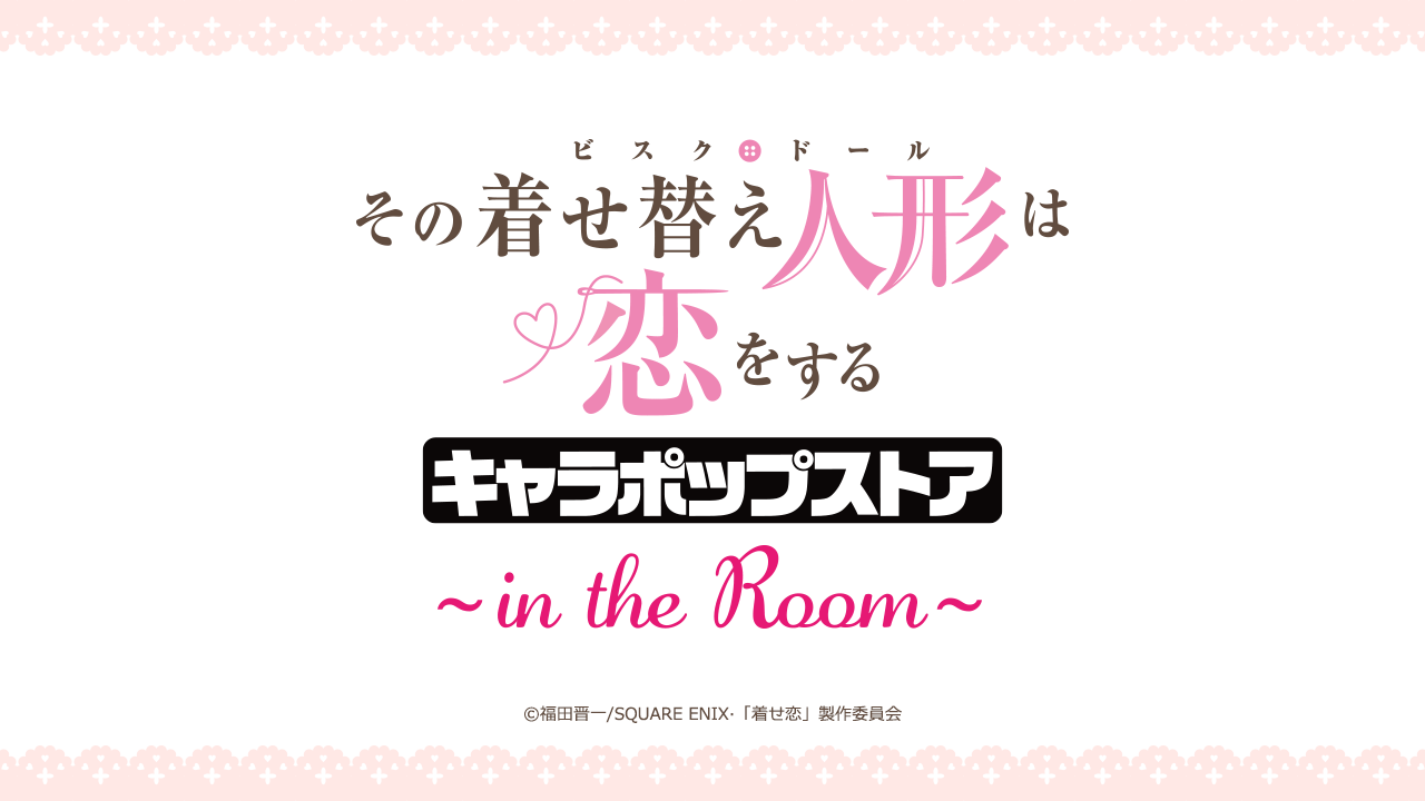 Tvアニメ その着せ替え人形は恋をする キャラポップストア In The Room の開催が決定 Tvアニメ その着せ替え人形は恋をする キャラポップストア In The Room イベントショップ バンダイナムコアミューズメント 夢 遊び 感動 を