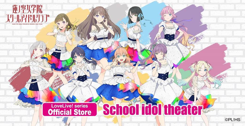 ラブライブ！シリーズ オフィシャルストア スクールアイドルシアター | イベントショップ | バンダイナムコアミューズメント