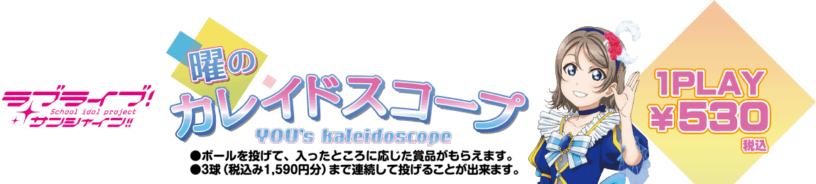 ミニゲーム ラブライブ キャラポップフェス イベントショップ バンダイナムコアミューズメント 夢 遊び 感動 を