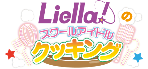 Liella!のスクールアイドルクッキング