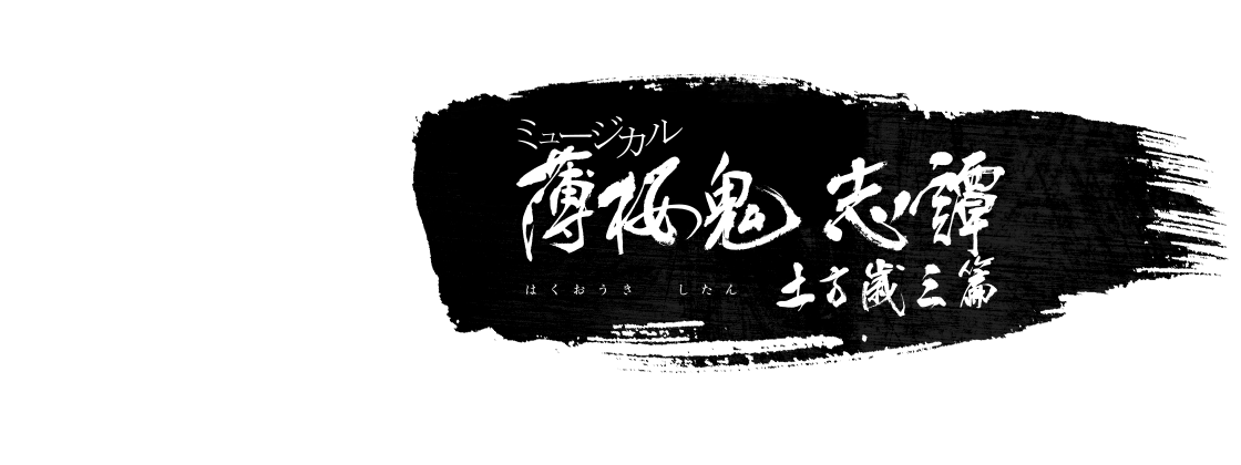 ミュージカル薄桜鬼