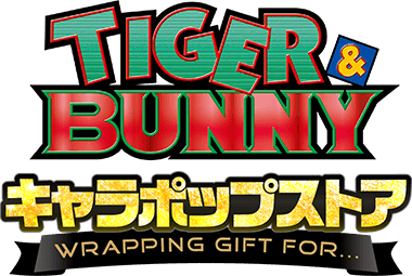 TIGER & BUNNY キャラポップストア ～WRAPPING GIFT FOR...～