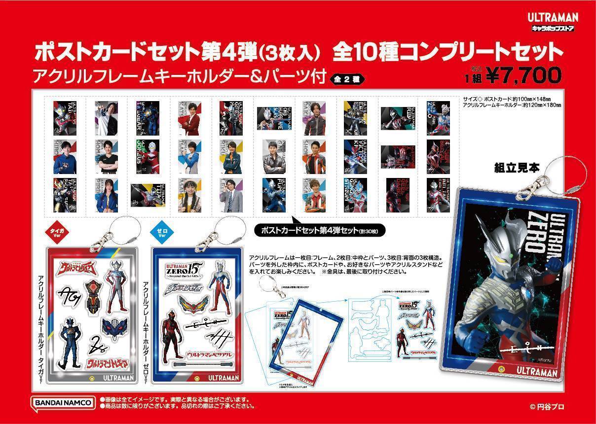 新商品】ポストカードセット第4弾コンプリートセットについて | ULTRAMAN キャラポップストア | イベントショップ | バンダイナムコ アミューズメント