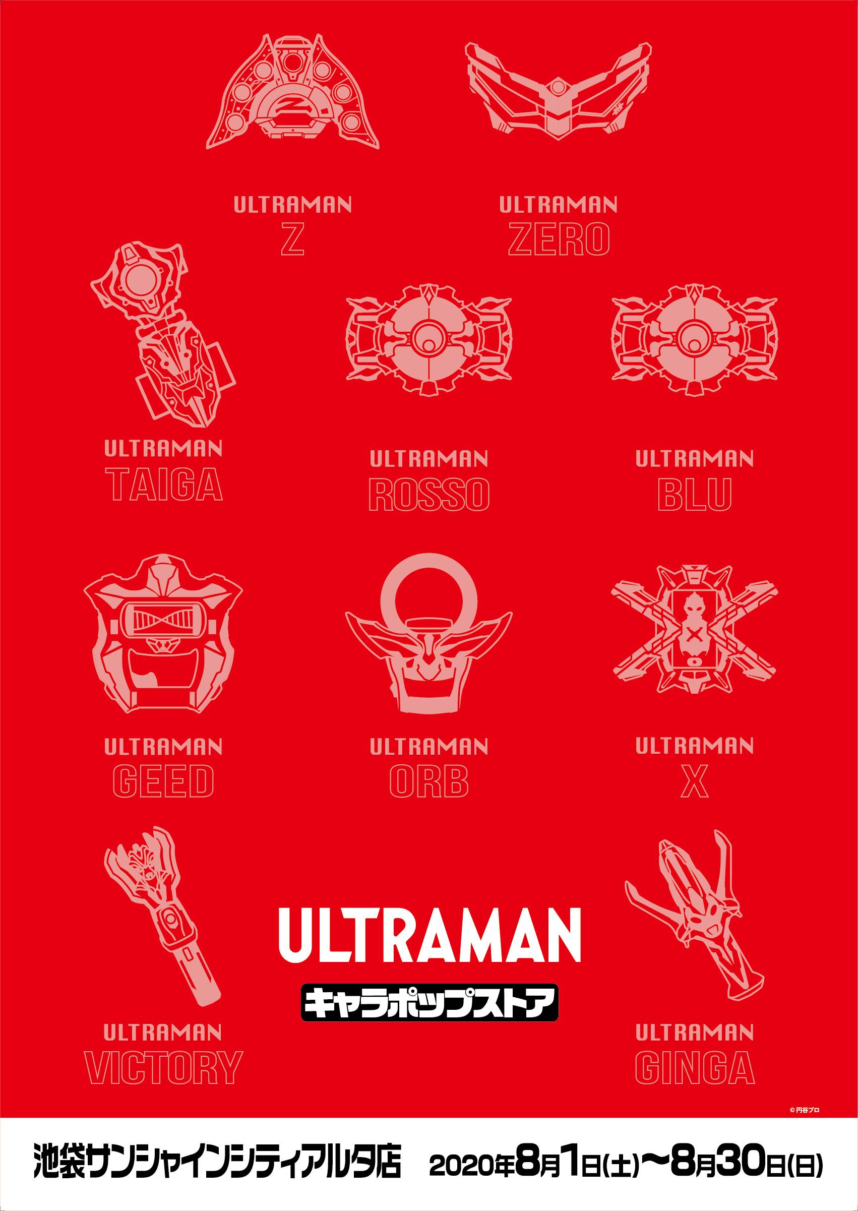 年8月1日より東京 池袋で開催決定 Ultraman キャラポップストア イベントショップ バンダイナムコアミューズメント 夢 遊び 感動 を