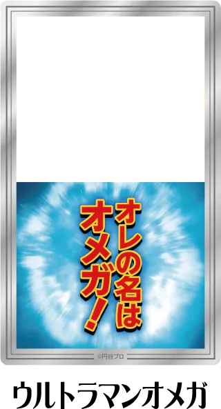 クリアシート ウルトラマンオメガ
