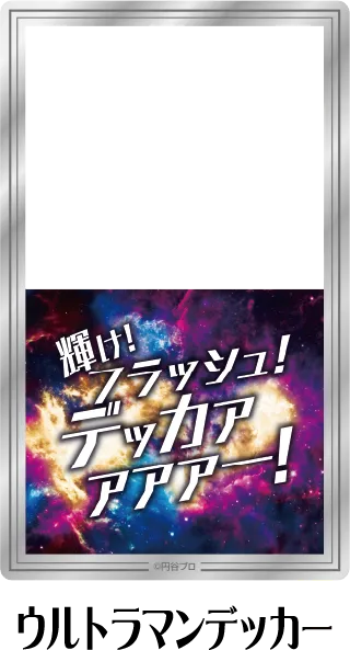 クリアシート ウルトラマンデッカー