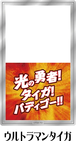 クリアシート ウルトラマンタイガ