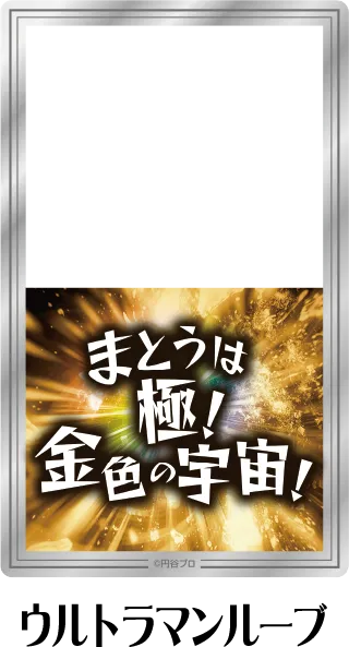 クリアシート ウルトラマンルーブ