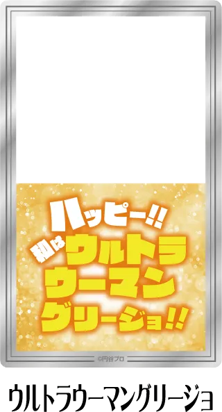 クリアシート ウルトラウーマングリージョ
