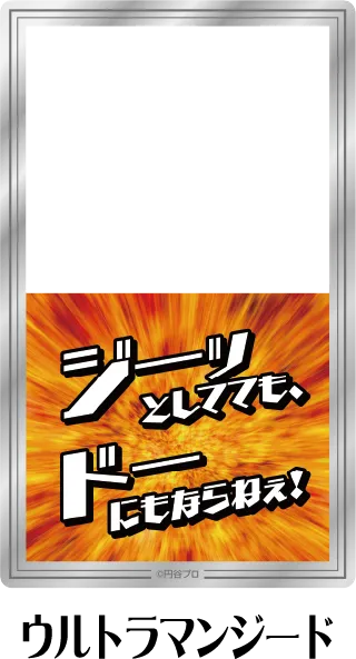 クリアシート ウルトラマンジード