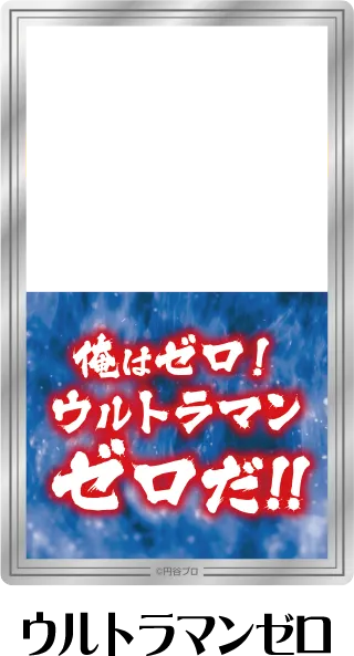 クリアシート ウルトラマンゼロ
