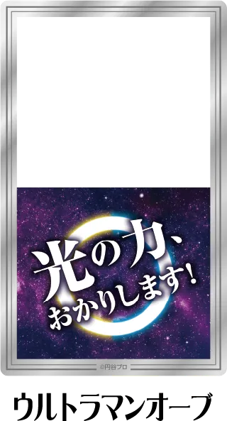 クリアシート ウルトラマンオーブ