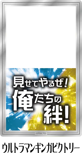 クリアシート ウルトラマンギンガビクトリー