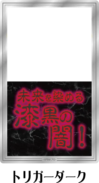 クリアシート トリガーダーク