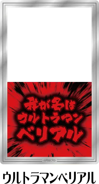クリアシート ウルトラマンベリアル
