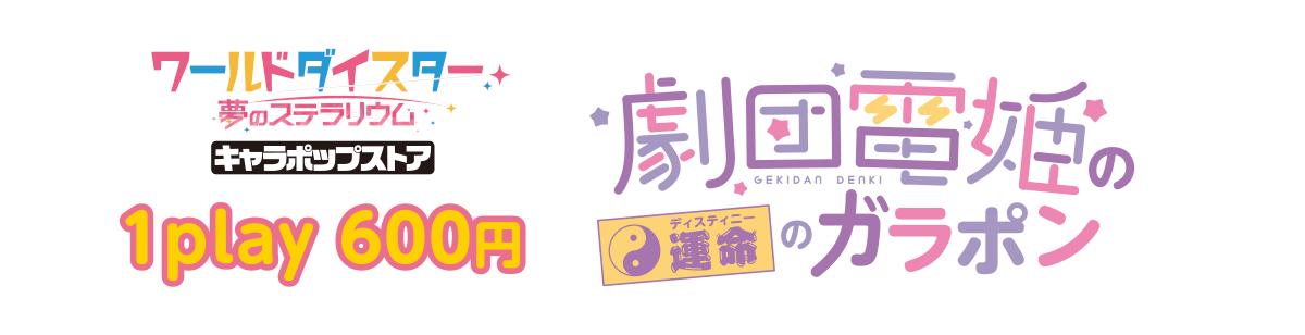 劇団電姫の運命のガラポン（1Play 600円）