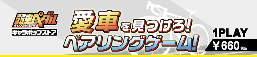 ミニゲーム 弱虫ペダル キャラポップストア イベントショップ バンダイナムコアミューズメント 夢 遊び 感動 を