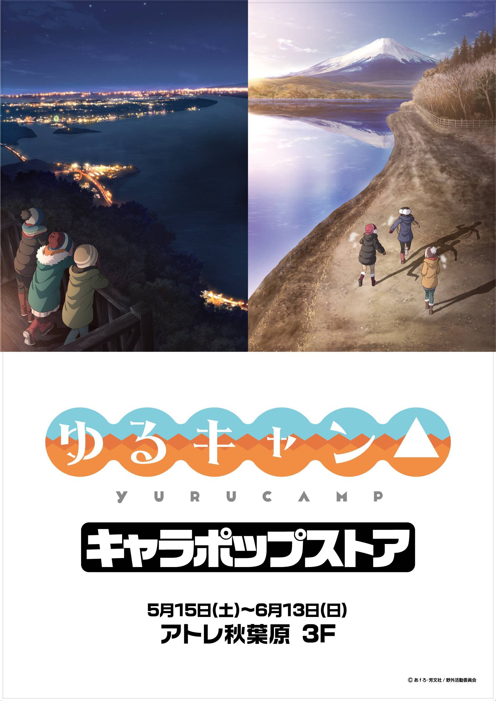 追加開催店舗情報 ゆるキャン キャラポップストア イベントショップ バンダイナムコアミューズメント 夢 遊び 感動 を