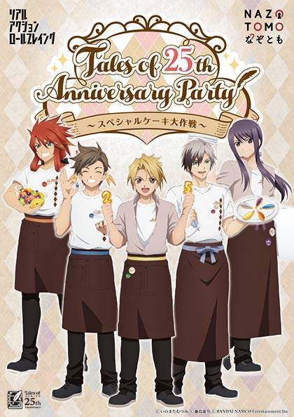 Tales of 25th Anniversary Party ～スペシャルケーキ大作戦～