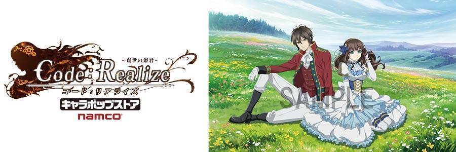 秋季TVアニメ「Code：Realize ～創世の姫君～」限定グッズ満載の“期間 