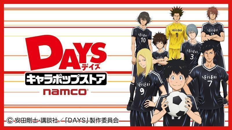 サッカーアニメ Days 期間限定ストア 全国初オープン 描き下ろしイラスト使用キーホルダーなど60点超を販売 10月 東京 池袋を皮切りに名古屋 京都 札幌にて順次開催 ニュースリリース 会社情報 株式会社バンダイナムコアミューズメント