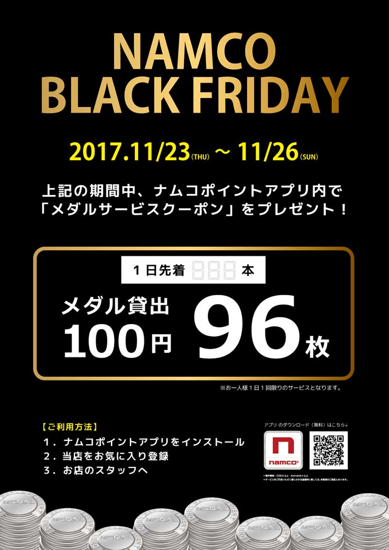 ナムコのブラックフライデーはアプリでお得！「メダルサービスクーポン」でメダルが100円96(クロ)枚に増量