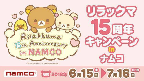 リラックマ15周年キャンペーン in ナムコ