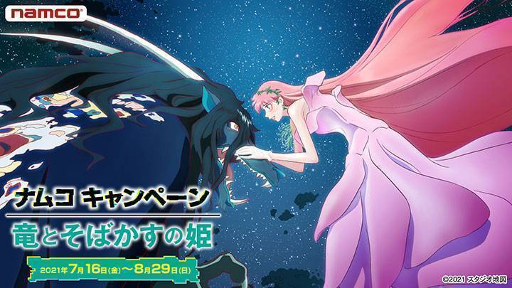 『竜とそばかすの姫』キャンペーン