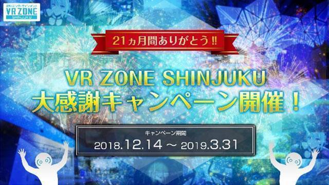 VR ZONE SHINJUKU 大感謝キャンペーン開催！
