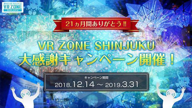 VR ZONE SHINJUKU 大感謝キャンペーン開催！