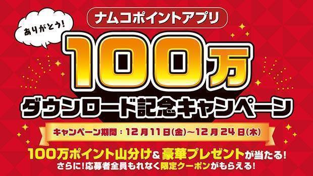 ナムコポイントアプリ 100万ダウンロード記念キャンペーン