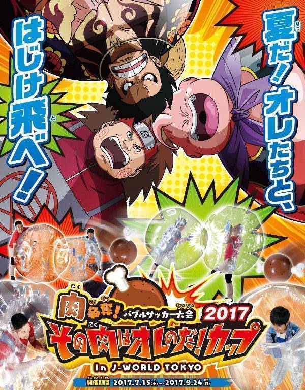肉争奪！バブルサッカー大会 その肉はオレのだ!! カップ 2017 in J-WORLD TOKYO