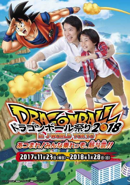 ドラゴンボール祭り2018 in J-WORLD TOKYO “あつまれ！みんな乗れっぞ、筋斗雲！！”