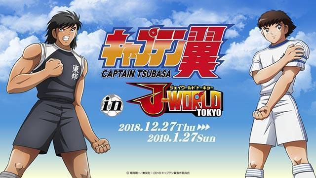 「キャプテン翼 in J-WORLD TOKYO」 12月27日(木)スタート