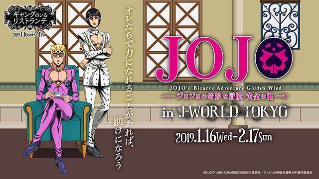 「ジョジョの奇妙な冒険 黄金の風 in J-WORLD TOKYO」 2019年1月16日(水)よりスタート
